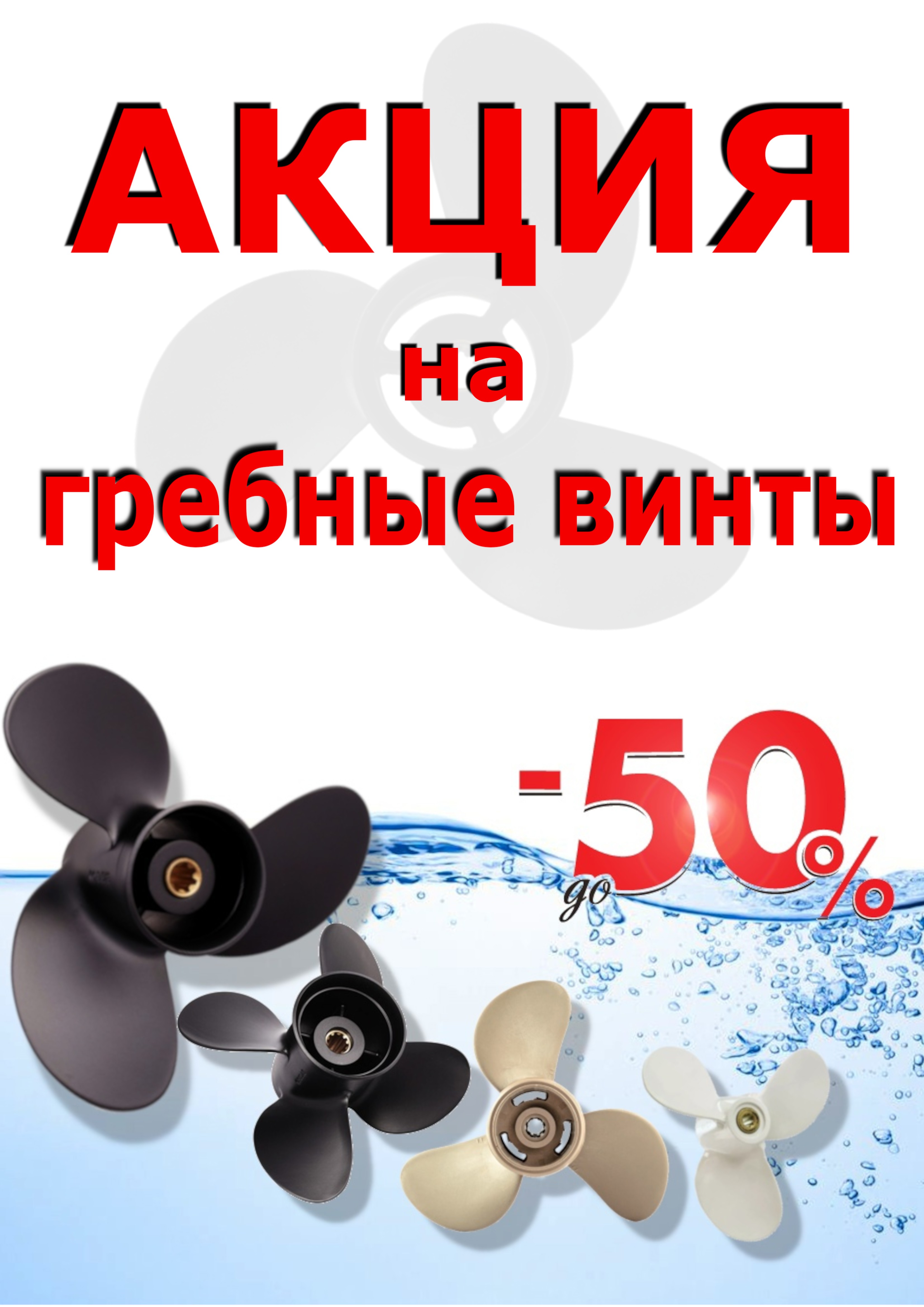 Акция на ГРЕБНЫЕ ВИНТЫ! СКИДКА до 50%