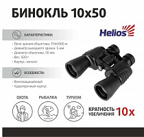 картинка Бинокль Helios 10x50 (RQ-058) от магазина